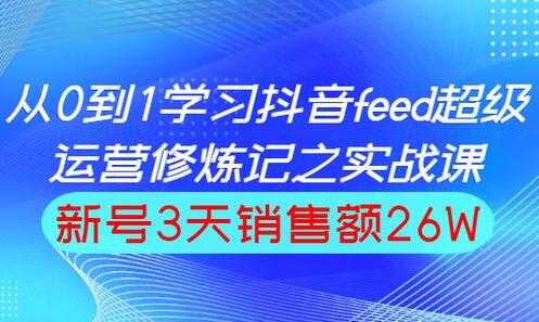 图片[1]-巨量引擎抖音feed流玩法，运营实战培训课程-冒泡网