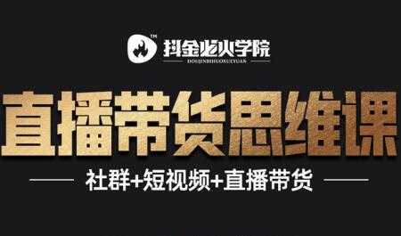 抖音直播带货思维训练营：一场直播收入10万！ - 冒泡网-冒泡网