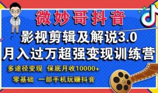 微妙哥抖音影视剪辑及解说3.0，月入过万超强变现训练营 - 冒泡网-冒泡网