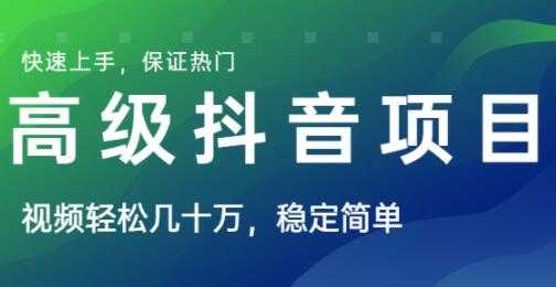 高级抖音项目，视频轻松几十万播放，稳定简单，快速上手，保证热门 - 冒泡网-冒泡网