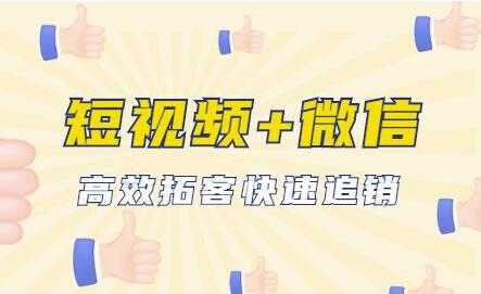 抖音短视频运营+微信引流成交，高效拓客快速追销 - 冒泡网-冒泡网