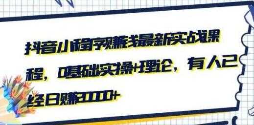 最新抖音小程序赚钱实战培训视频，0基础实操+理论，可日赚20000+ - 冒泡网-冒泡网