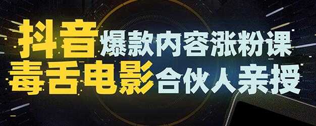 图片[1]-抖音爆款内容涨粉培训视频，5000万大号首次披露涨粉机密 - 冒泡网-冒泡网