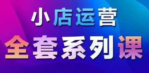 抖音小店运营课程：从基础入门到进阶精通，系统掌握月销百万小店核心秘密 - 冒泡网-冒泡网