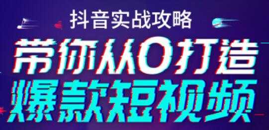 抖音实战培训视频，带你从0打造爆款短视频抖音号 - 冒泡网-冒泡网