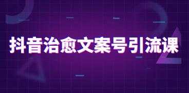 抖音治愈系文案号引流课程培训视频 - 冒泡网-冒泡网