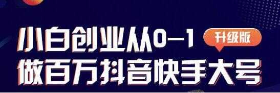 蛋解创业 从0-1打造抖音百万账号，抖音账号爆粉打造攻略 - 冒泡网-冒泡网