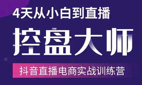 抖音直播电商带货培训课程：4天从小白到直播操盘大师，单场直播破百万 - 冒泡网-冒泡网