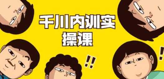 数据哥《抖音巨量千川内训实操课》轻松获取流量，直播带货变现 - 冒泡网-冒泡网