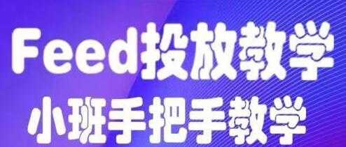 图片[1]-feed流怎么投放？feed流投放培训课程视频，手把手教学-冒泡网