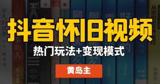 黄岛主 抖音怀旧视频热门玩法+变现模式大解析课程视频 - 冒泡网-冒泡网