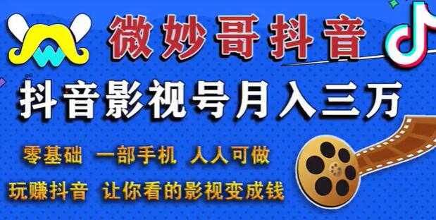 图片[1]-微妙哥抖音影视号副业赚钱玩法，月入三万，零基础人人可做-冒泡网