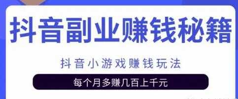 图片[1]-副业项目抖音小游戏赚钱玩法，每个月多赚几百上千元-冒泡网