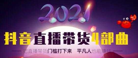 2021抖音直播带货4部曲，让普通人也能靠直播赚钱 - 冒泡网-冒泡网