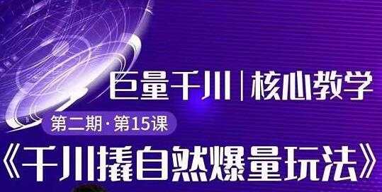 巨量千川怎么投？巨量千川精细化玩法教程，撬自然爆量玩法极速推广爆单 - 冒泡网-冒泡网