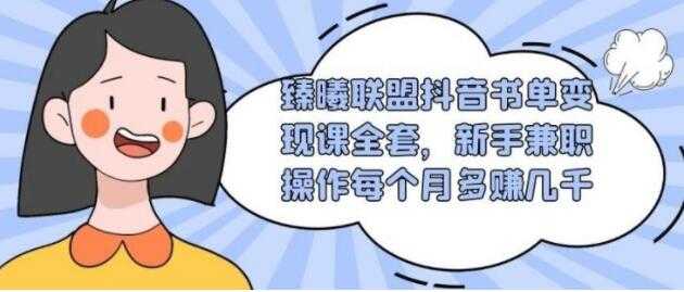 臻曦联盟-抖音书单号变现培训课程视频，新手兼职月入过千 - 冒泡网-冒泡网