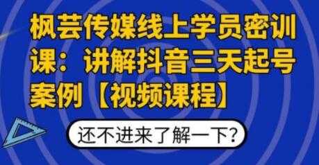 图片[1]-枫芸传媒线上学员密训课，讲解抖音三天起号案例-冒泡网