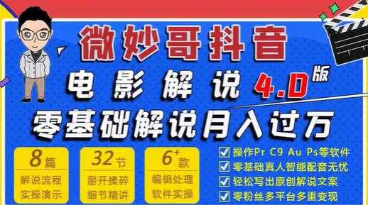 微妙哥抖音电影解说4.0教程视频，零基础7天学会电影解说月入过万 - 冒泡网-冒泡网