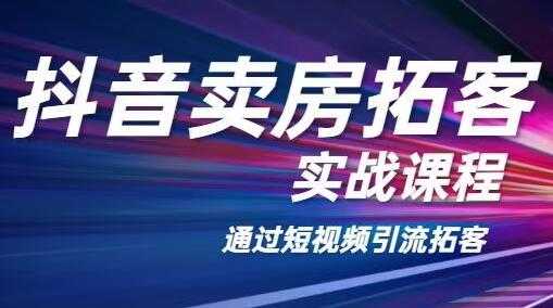 老陈抖音卖房拓客实战培训课程，适合想赚更多钱房产人 - 冒泡网-冒泡网