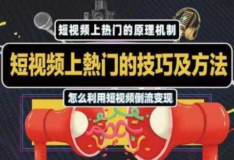 杰小杰 抖音短视频上热门的方法技巧，教你利用短视频导流变现 - 冒泡网-冒泡网