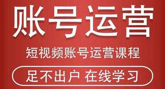 图片[1]-抖音短视频账号运营课程，从注册账号到运营再到直播带货全流程解析 - 冒泡网-冒泡网