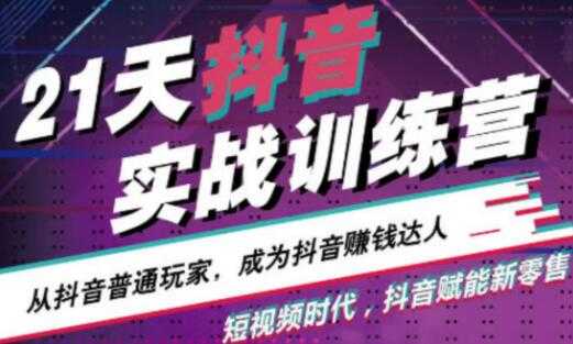 21天抖音实战训练营，从抖音普通玩家，成为抖音赚钱达人 - 冒泡网-冒泡网