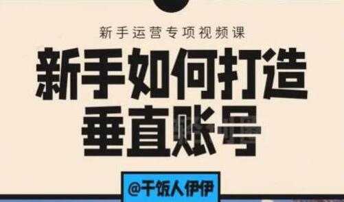 抖音短视频运营，新手如何打造垂直账号，教你标准流程搭建基础账号 - 冒泡网-冒泡网