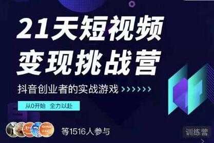 图片[1]-抖音短视频怎么赚钱？网红厂长《21天短视频变现挑战营》教从0开始做起 - 冒泡网-冒泡网