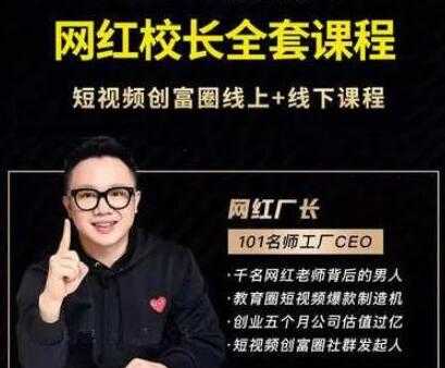 网红厂长《抖音全套培训课程》短视频创富圈线上+线下课程 - 冒泡网-冒泡网