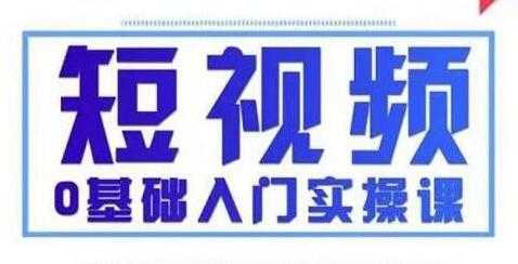 抖音短视频0基础入门实操课(变现+营销+定位+运营+制作+涨粉) - 冒泡网-冒泡网