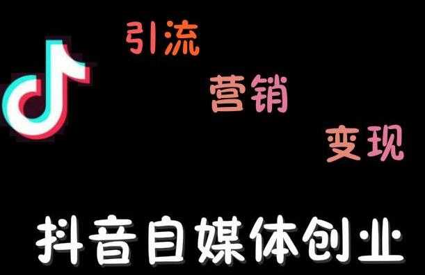 秋刀鱼自媒体+抖音运营Vip全套，教你玩转自媒体，实在的变现课程 - 冒泡网-冒泡网