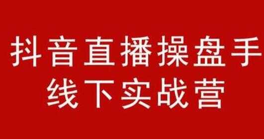 阿涛和初欣《抖音直播操盘手线下实战营》培训课程，从选品到引流到直播卖货 - 冒泡网-冒泡网