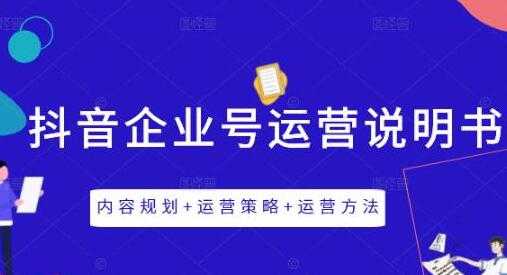 图片[1]-《抖音企业号运营策略》内容规划+运营策略+运营方法 - 冒泡网-冒泡网