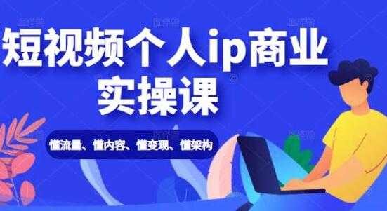 图片[1]-抖音短视频个人IP商业实操课，懂流量、懂内容、懂变现、懂架构 - 冒泡网-冒泡网