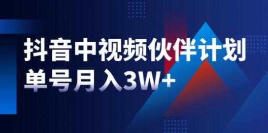 星哥《抖音中视频计划》项目，教你如何操作抖音中视频单号月入3万+ - 冒泡网-冒泡网