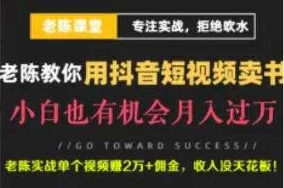 老陈《抖音短视频引流赚钱实战课程》通过卖书月入过万 - 冒泡网-冒泡网