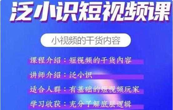 泛小识《抖音短视频运营+电商运营》适合有基础的短视频玩家 - 冒泡网-冒泡网