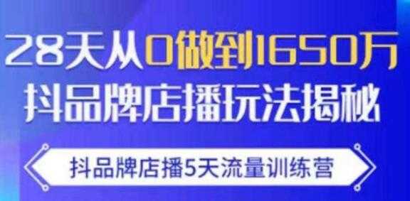 抖品牌店播5天流量训练营，8天从0做到1650万抖音品牌店播玩法揭秘 - 冒泡网-冒泡网