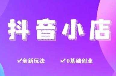 龟课《抖音小店变现实战训练营》第1期，实测一个月的收益过10000+ - 冒泡网-冒泡网