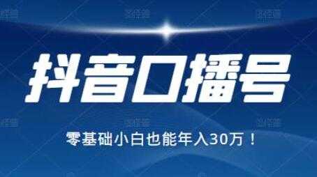 抖音最赚钱的口播号项目，零基础小白也能保底年入30万 - 冒泡网-冒泡网