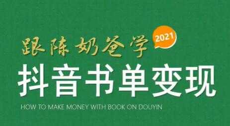 陈奶爸《抖音书单变现课程》快速起号的核心技巧及操作标准 - 冒泡网-冒泡网