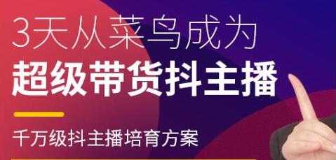 抖品牌《3天从菜鸟成为 超级带货抖主播》千万级抖主播培育方案 - 冒泡网-冒泡网