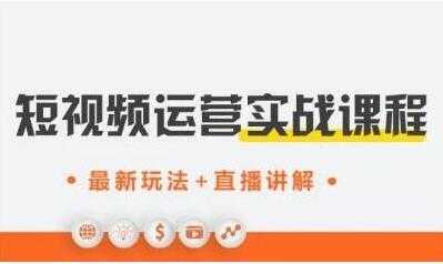 才有学院《抖音短视频运营实战》培训课程，最新玩法+直播讲解+如何上热门 - 冒泡网-冒泡网