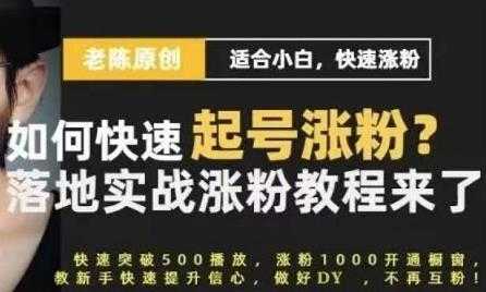 老陈《抖音短视频快速起号涨粉实战课程》适合小白，快速涨粉 - 冒泡网-冒泡网