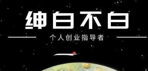 图片[1]-绅白不白《抖音0撸项目》单日收益500，不发作品，不养号-冒泡网