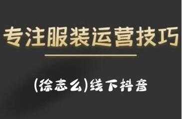 徐志么《线下抖音服装运营课》抖音直播人人皆可参与 - 冒泡网-冒泡网