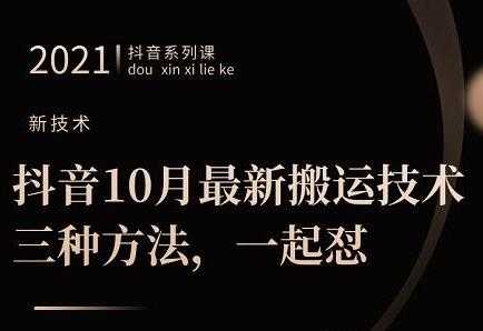 图片[1]-10月‮新最‬抖音搬运技术‮三，‬种方法，可‮起一‬怼-冒泡网