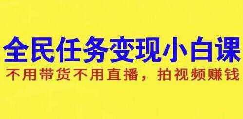 图片[1]-抖音全民任务变现项目，不用带货不用直播，拍视频就能赚钱 - 冒泡网-冒泡网