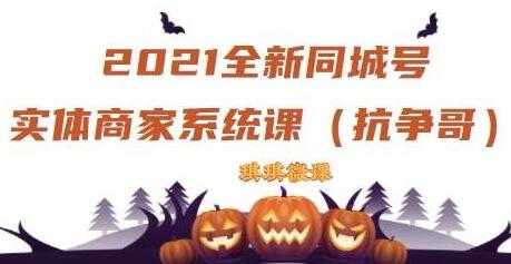 《抖音同城号实体商家系统课》账号定位到文案到搭建，全程剖析 - 冒泡网-冒泡网