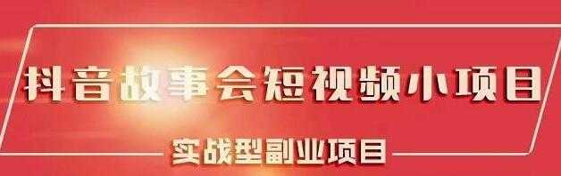 黄岛主《抖音故事会短视频涨粉训练营》多种变现建议，目前红利期比较容易热门 - 冒泡网-冒泡网